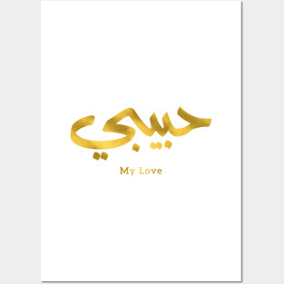 حبيبي Habibi My Love in arabic caligraphy Posters and Art